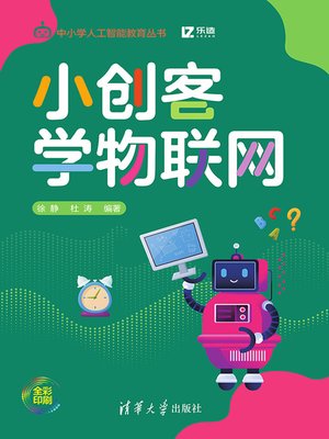 cover image of 小创客学物联网